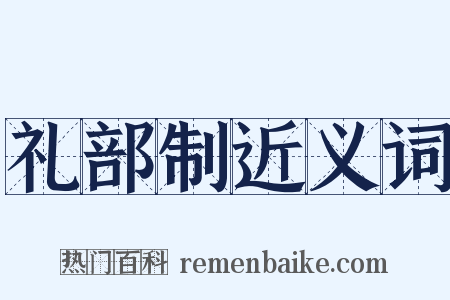 礼部制近义词是什么意思的图片
